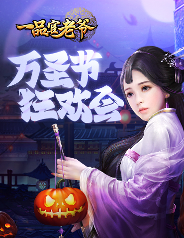 不给糖就捣乱！《一品官老爷》红颜盛装出席大闹万圣节！