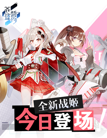 女主播和乐观少女的欢乐时光 《苍蓝誓约》全新战姬登场