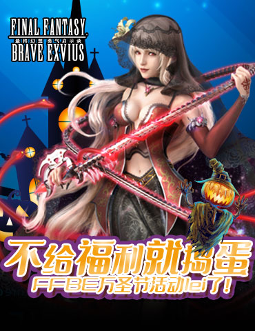 不给福利就捣蛋！FFBE万圣节活动lei了！