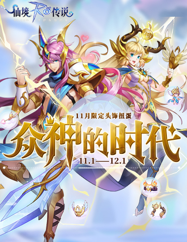 仙境传说RO手游十一月装扮即将上线，亲临“众神的时代”
