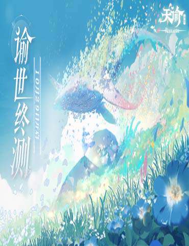 《天谕》手游谕世终测今日开启！天海大幻想再度降临！