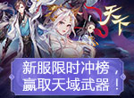 绝版时装与天域武器向你招手！《天下》手游新服迭代助萌新一跃登榜！