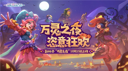 《海岛纪元》迎来更新！新宠物新玩具加码万圣夜