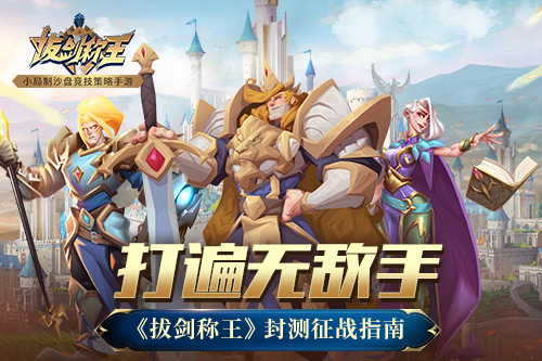 打遍无敌手《拔剑称王》封测征战指南