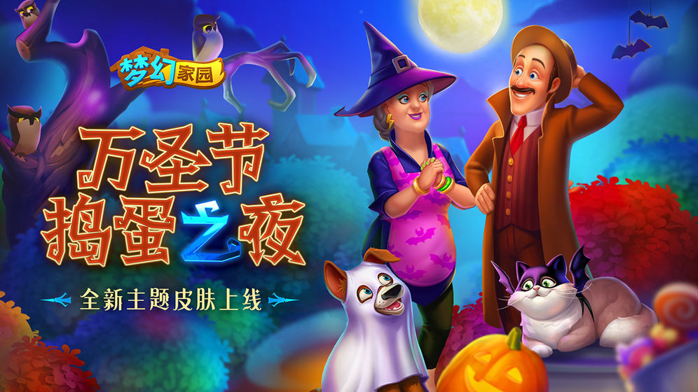 梦幻家园万圣节