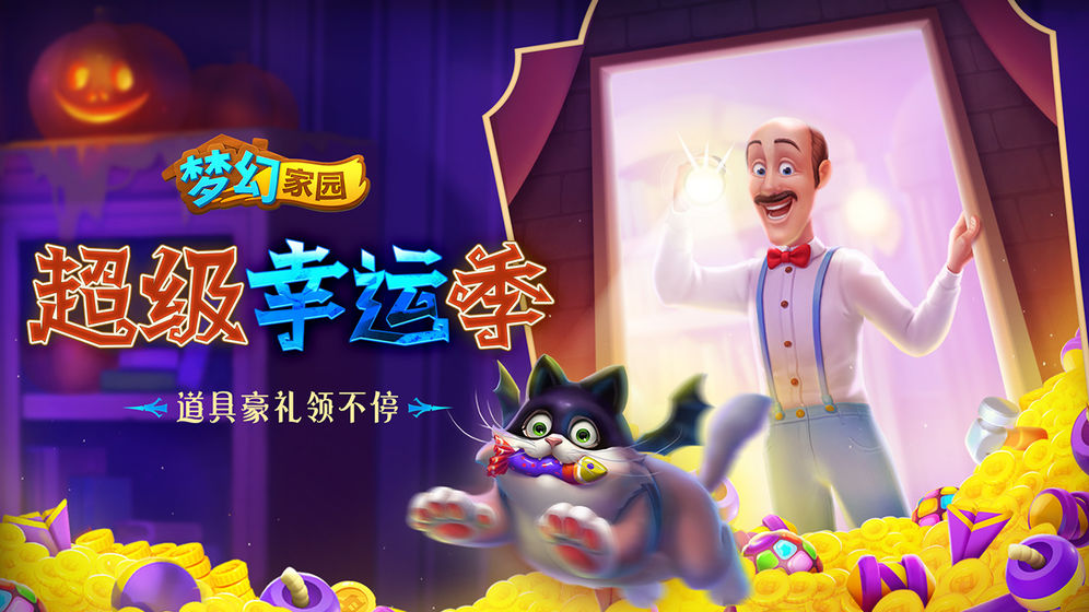 梦幻家园万圣节