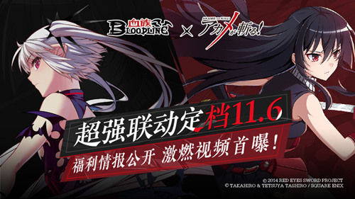 《血族》x《斩！赤红之瞳》联动定档11.6！激燃PV视频首曝！