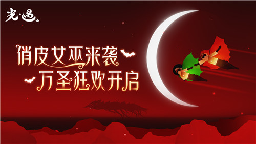 红月心慌慌，魔女齐上岗！《光·遇》万圣节活动即将开启