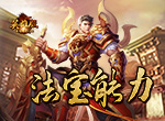 《复古传奇英雄版》法宝能力显高招