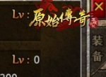 三分钟即可了解《原始传奇》觉醒技能玩法！