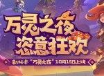 《海岛纪元》迎来更新！新宠物新玩具加码万圣夜