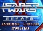 《FGO》「Saber Wars2 ~前往初始宇宙~」限时开启！太空伊什塔尔降临！