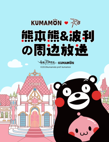 下一站，温暖！仙境传说RO手游x熊本熊的联动周边放送！