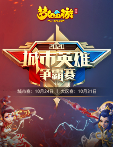 以城市之名，《梦幻西游》手游城市英雄争霸赛大区赛明日开赛