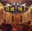 奇迹领主