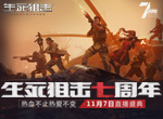 热爱不变！11月7日生死狙击七周年狂欢盛典来袭