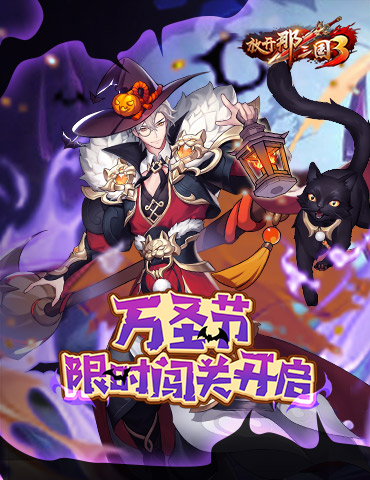 《放开那三国3》限时闯关开启 万圣南瓜送惊喜
