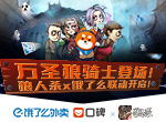万圣狼骑士登场！狼人杀x饿了么联动开启！
