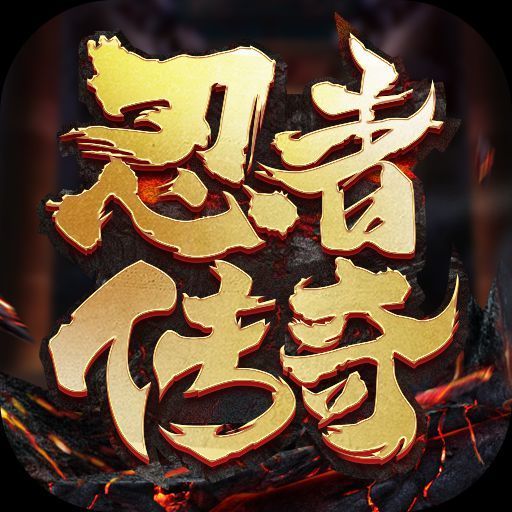 忍者传奇下载手机版