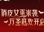 红月心慌慌，魔女齐上岗！《光·遇》万圣节活动即将开启