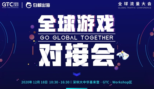 GTC2020全球流量大会 | 游戏专场细节全公布，共话出海新未来