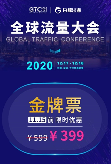 GTC2020全球流量大会 | 游戏专场细节全公布，共话出海新未来