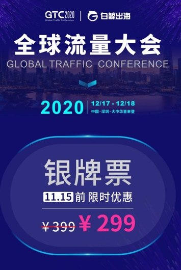 GTC2020全球流量大会 | 游戏专场细节全公布，共话出海新未来