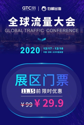 GTC2020全球流量大会 | 游戏专场细节全公布，共话出海新未来