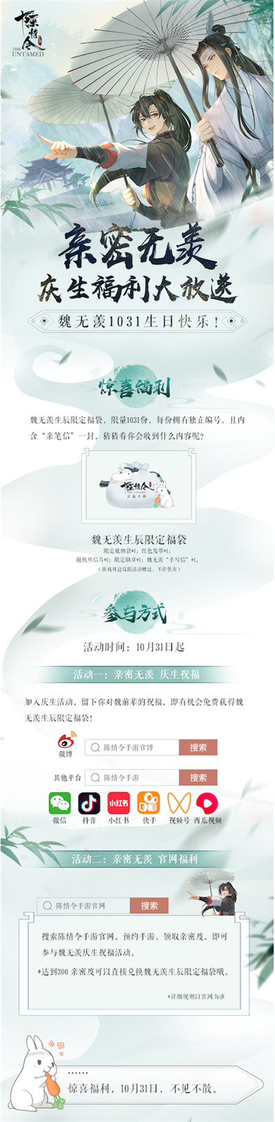 亲密无羡 《陈情令》手游六重福利庆贺老祖生辰！