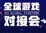 GTC2020全球流量大会 | 游戏专场细节全公布，共话出海新未来