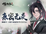 亲密无羡 《陈情令》手游六重福利庆贺老祖生辰！