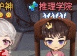 《推理学院》全新互动表情玫瑰之约上线！献给99的你们