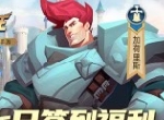 七日签到福利 《拔剑称王》封测送加荷里斯