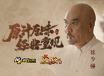 《原始传奇》又一影星加盟！他究竟是谁？