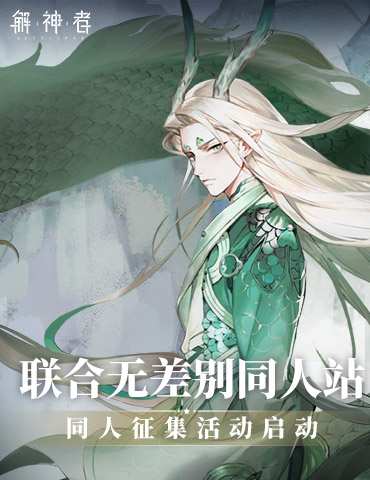 《解神者》联合无差别同人站 高额奖金征集赛启动