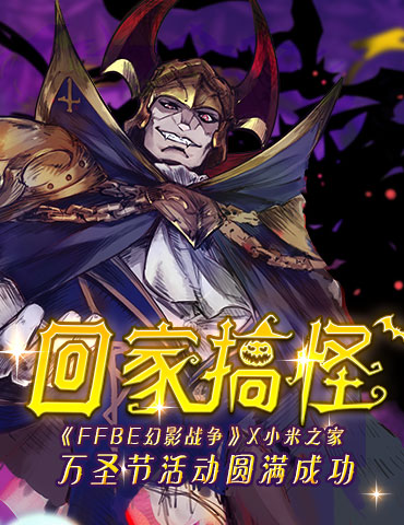 回家搞怪！《FFBE幻影战争》x小米之家 万圣节活动圆满成功