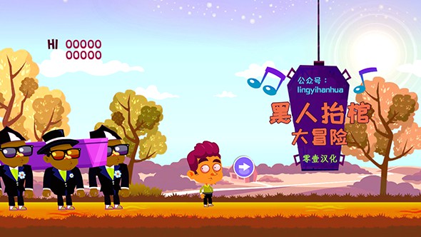 黑人抬棺大冒险截图