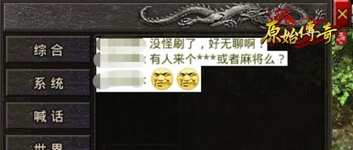 有才玩家提议在《原始传奇》中开发斗地主功能！