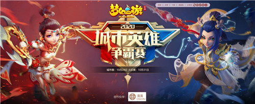 群雄汇聚，《梦幻西游》手游2020城市英雄争霸赛大区赛战果出炉