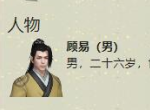 天涯明月刀手游顾易案攻略