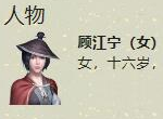天涯明月刀手游顾江宁案攻略