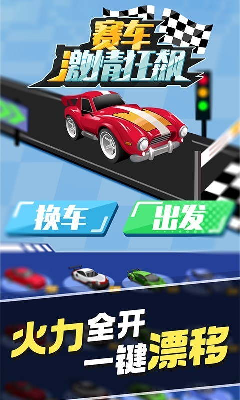 赛车激情狂飙手游截图