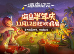 《海岛纪元》半年庆狂欢来袭！重磅内容首次曝光！