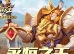 永恒之王 《拔剑称王》英雄亚瑟鉴赏