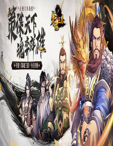 策谋天下，魂弈群雄！正统六角战棋手游《策魂三国》今日开测