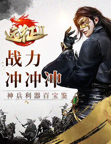 想要加战力？教你怎么在《远征2》手游中挑装备