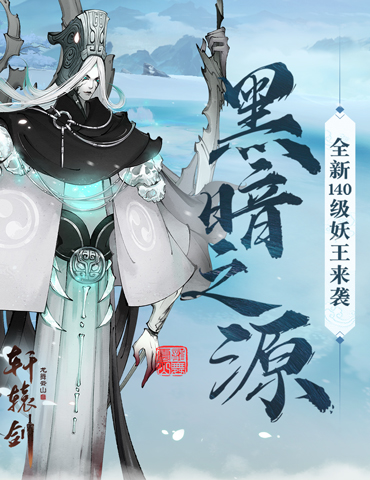 黑暗之源，《轩辕剑龙舞云山》140级妖王即将来袭！