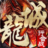 龙城争霸高爆版