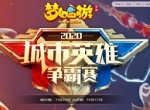群雄汇聚，《梦幻西游》手游2020城市英雄争霸赛大区赛战果出炉