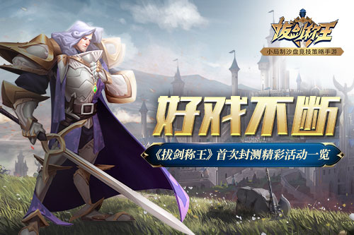 好戏不断《拔剑称王》首次封测精彩活动一览